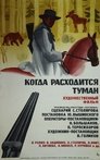 Когда расходится туман