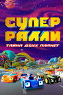 Super Rally. The Mystery of Two Planets