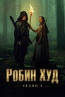Сезон 1