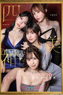 金桜九舞 最高峰な妻たち。令和の専属ドリーム大共演 【MOODYZ創立25周年記念】 九野ひなの 金松季歩 桜空もも 伊藤舞雪