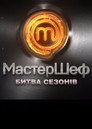 МастерШеф. Битва сезонів