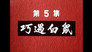 Episode 5