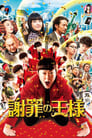 Image The Apology King (2013) [พากย์ไทย]