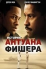 Постер: История Антуана Фишера