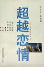 超越恋情