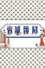 香港飯局