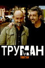 Труман Цял филм BG (2015)
