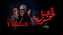 الجبل الأحمر - الحلقة 1