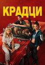 Крадци Цял филм BG (2023)