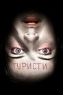 Туристи Цял филм BG (2006)