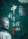 中国考古探秘