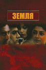Постер: Земля