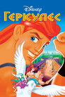 Постер: Hercules