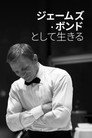 ジェームズ・ボンドとして生きる