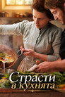 Страсти в кухнята Цял филм BG (2023)