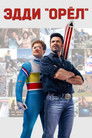 Постер: Eddie the Eagle