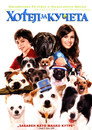 Хотел за кучета Хотел за кучета Цял филм BG (2009)