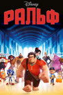 Постер: Ральф