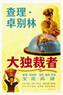 大独裁者