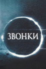 Постер: Rings