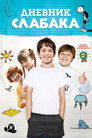 Постер: Дневник слабака