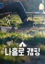 나홀로 캠핑