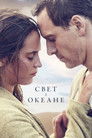 Постер: The Light Between Oceans