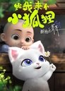 给我来个小狐狸 Episode Rating Graph poster
