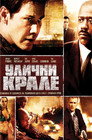 Улични крале Цял филм BG (2008)