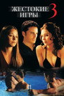 Постер: Жестокие игры 3