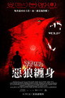 饿狼传说：满月杀手
