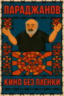 Параджанов. Кино без плёнки