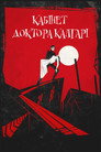 Постер: Кабинет доктора Калигари
