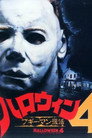 ハロウィン4 ブギーマン復活