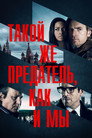 Постер: Our Kind of Traitor
