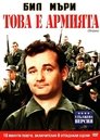 Това е армията