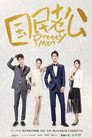 Ông Chồng Quốc Dân – Pretty Man