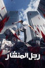 رجل المنشار