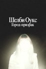Постер: Шелби Оукс. Город-призрак
