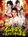仙尊带货，从美女宗门开始暴富＆仙尊带货：从仙女宗门富甲一方