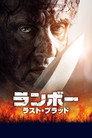 ランボー ラスト・ブラッド