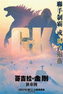 Godzilla x Kong: The New Empire