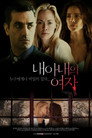 내 아내의 여자
