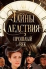 Тайны следствия. Прошлый век Episode Rating Graph poster