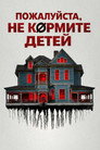 Постер: Пожалуйста, не кормите детей