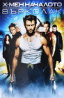 Х-мен Началото: Върколак Цял филм BG (2009)