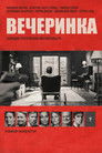 Постер: Вечеринка