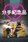心碎画廊