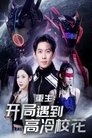 Poster de 重生开局遇到高冷校花