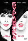 Бурлеска (2010) Филм БГ аудио Цял цял филм онлайн безплатно